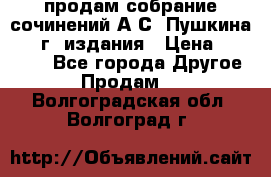 продам собрание сочинений А.С. Пушкина 1938г. издания › Цена ­ 30 000 - Все города Другое » Продам   . Волгоградская обл.,Волгоград г.